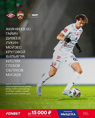 Стартовый состав на дерби!