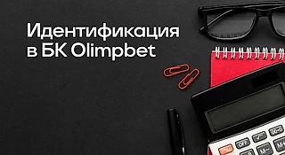 Как пройти идентификацию в БК OLIMPBET