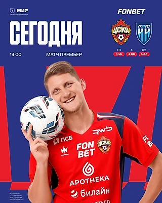 Играем с «Пари НН» дома!