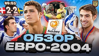 Двадцать моментов ЕВРО-2004, которые мы никогда не забудем