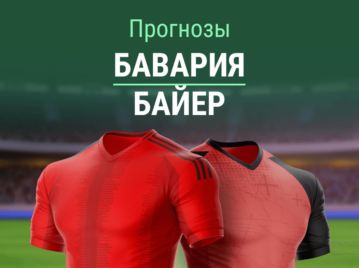 Прогноз на матч «Бавария» – «Байер». Алонсо вынесет Компани за 5.10? 🤜