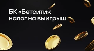 БК «БЕТСИТИ»: налог на выигрыш