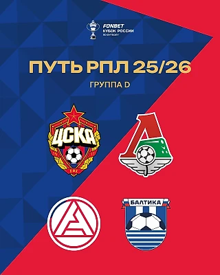 «Локомотив», «Акрон» и «Балтика» — соперники красно-синих на групповом этапе FONBET Кубка России