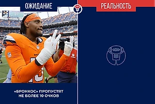 «Денвер» — «Лас-Вегас». Ожидание