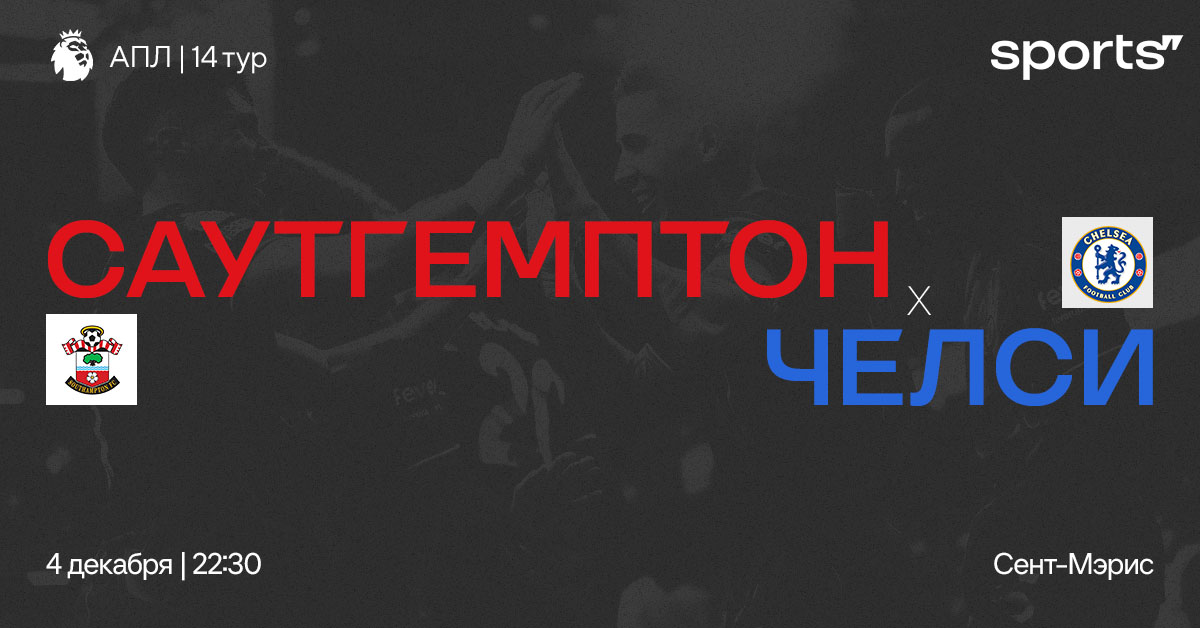 «Самый трудный матч на текущий момент». Превью матча «Саутгемтпон» – «Челси»