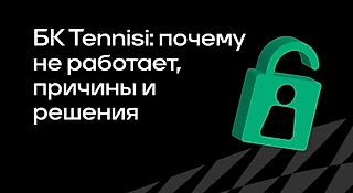 Почему не работает БК Tennisi: причины и решения