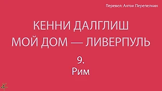 Кенни Далглиш. «Мой дом – Ливерпуль» 9. Рим