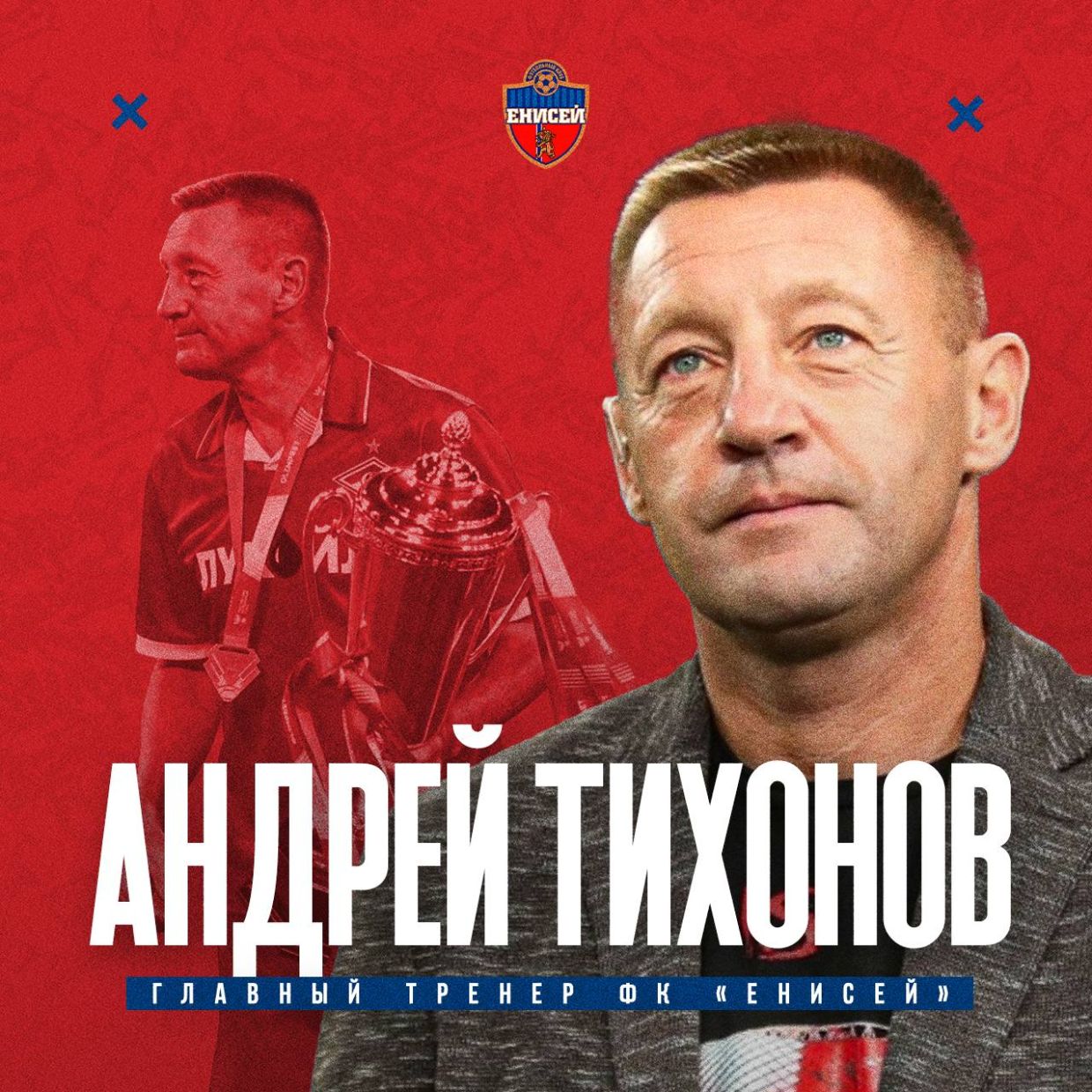 Тихонов снова в &#171;Енисее&#187;. О тренерской карьере легенды &#171;Спартака&#187;