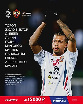 Стартовый состав на матч с «Динамо» Махачкала!
