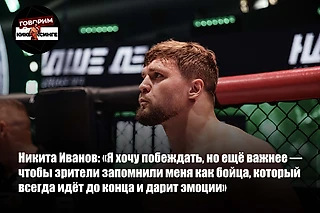 Никита Иванов: «Я хочу побеждать, но еще важнее — чтобы зрители запомнили меня как бойца, который всегда идет до конца»
