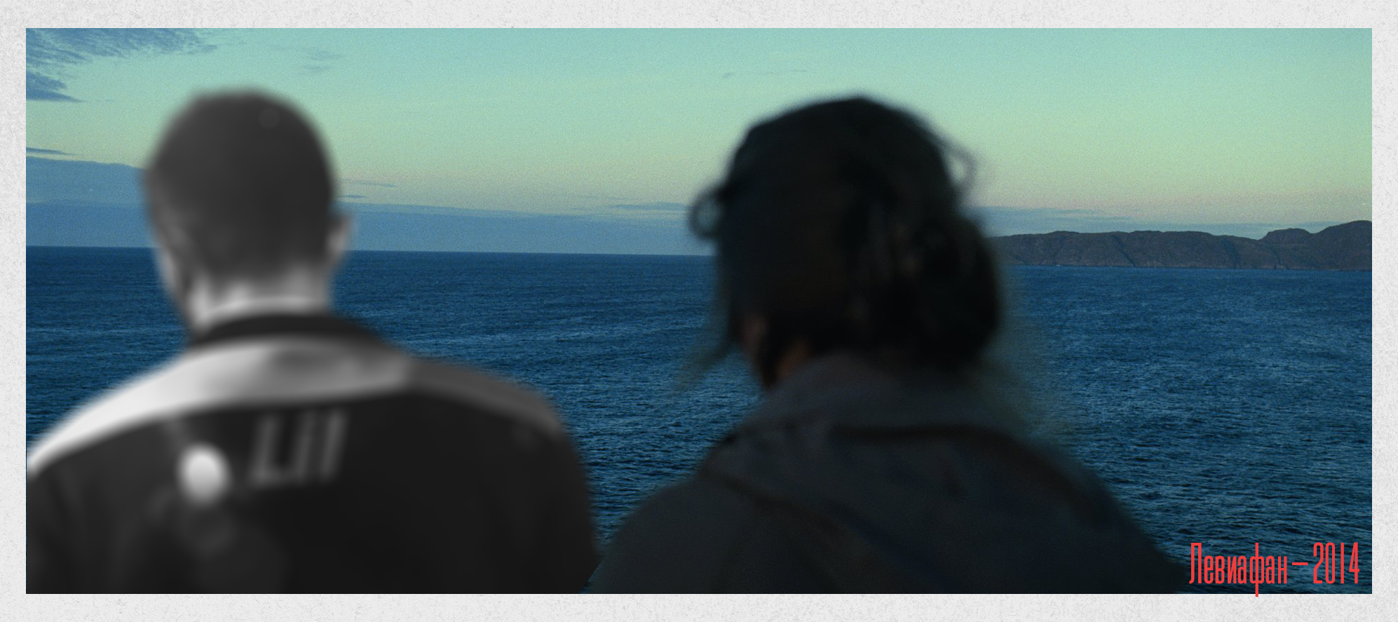 Лил на фоне пейзажей Баренцева моря вместе с героиней х/ф Левиафан — 2014. Коллаж: Алексей Леденёв