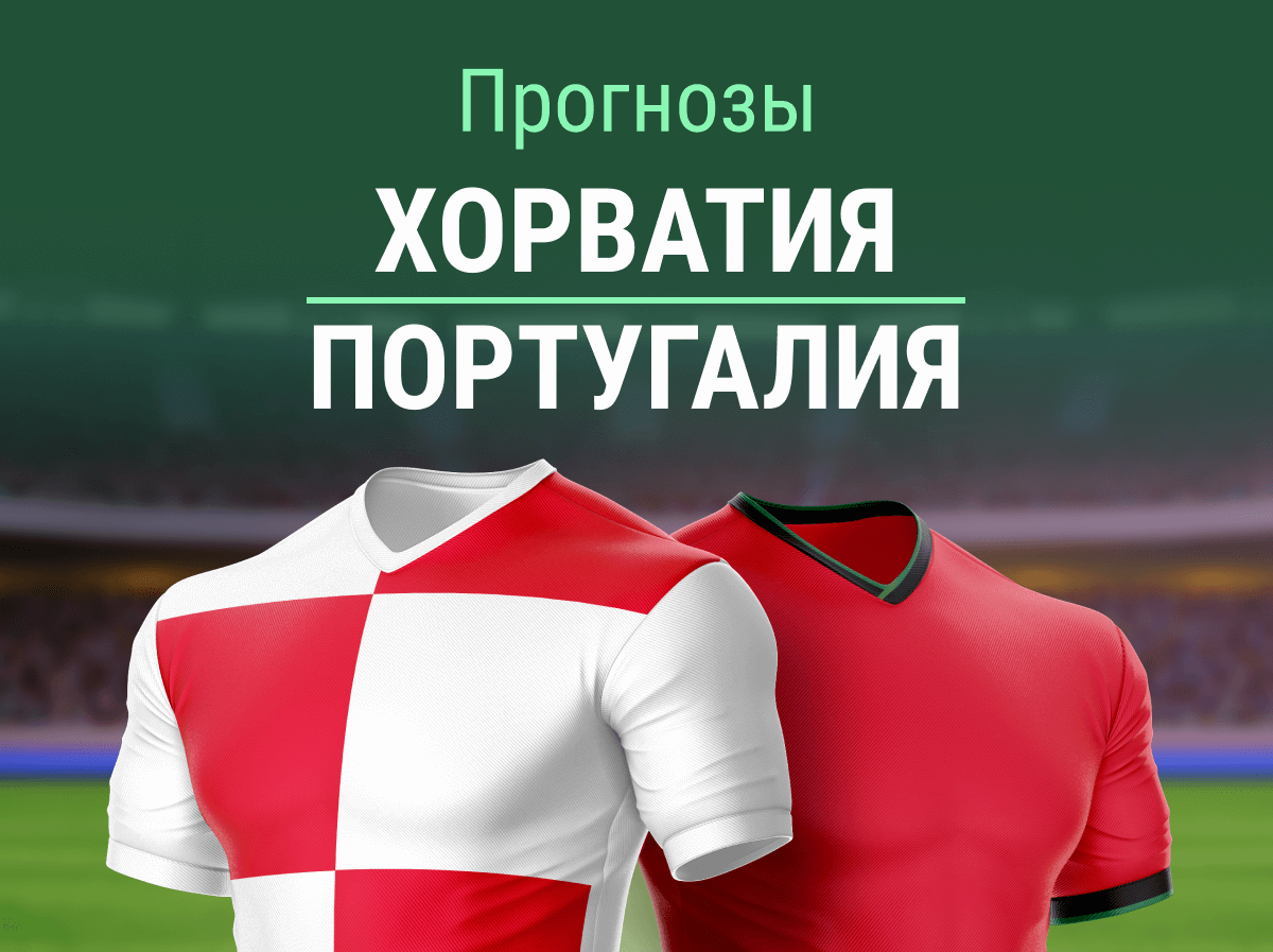 Прогноз на матч Хорватия – Португалия. Без шансов для хозяев?