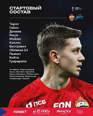 Стартовый состав на матч