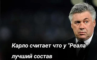 Карло Анчелотти про состав &#171;Реал Мадрид&#187;