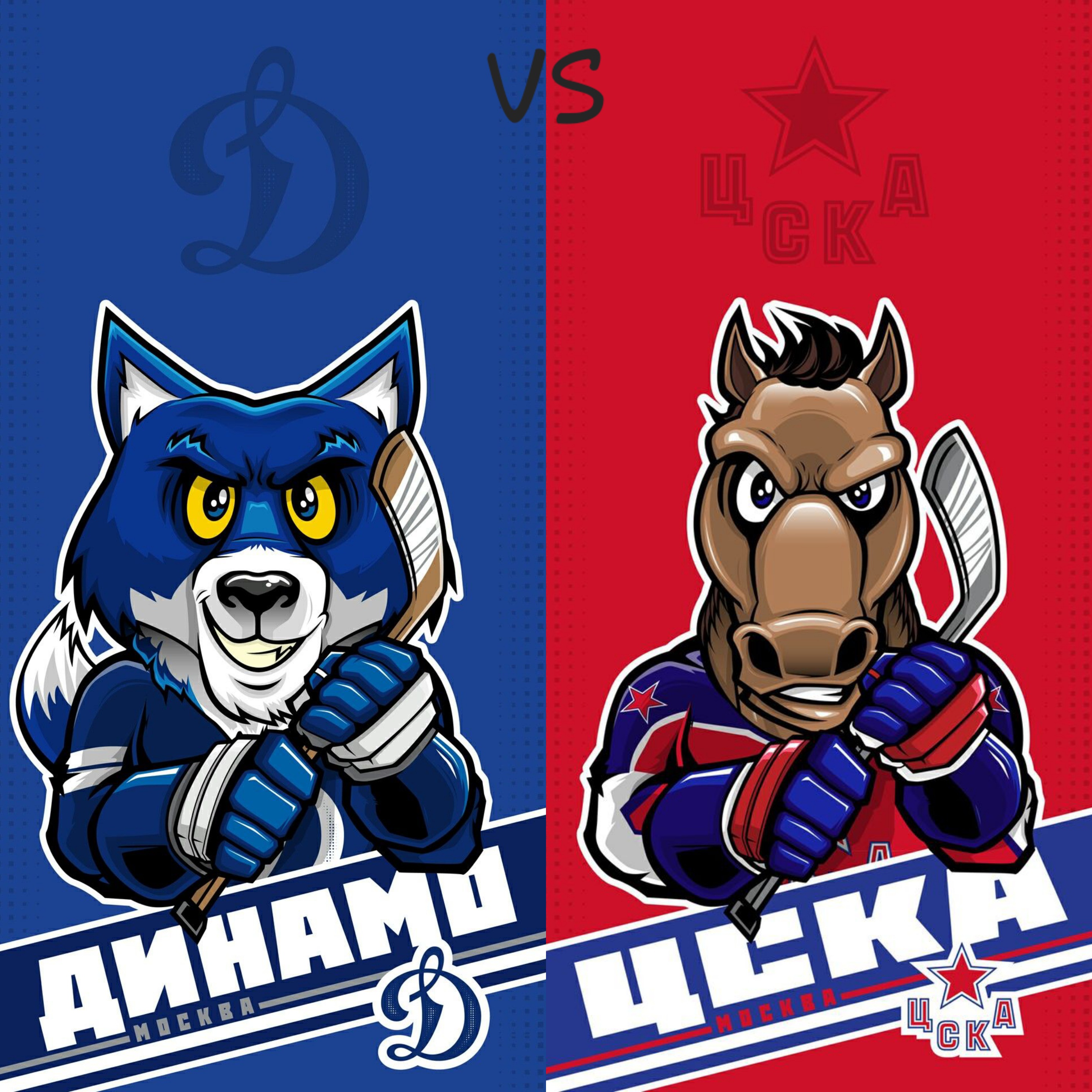 Московское хоккейное дерби