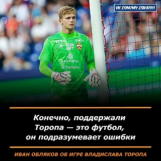 Обляков: конечно, поддержали Торопа – это футбол, он подразумевает ошибки