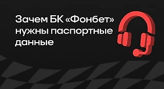 Зачем БК «Фонбет» нужны паспортные данные