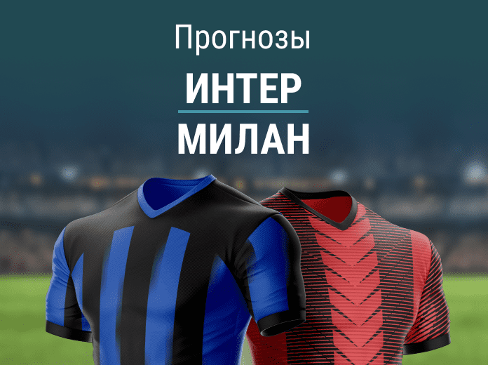 Прогноз на матч «Интер» – «Милан». П1 без конкуренции?