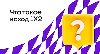 Что такое исход 1Х2 в ставках на спорт и отличие выбора на двойной шанс