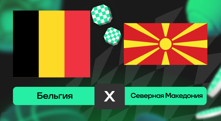 Бельгия – Северная Македония: прогноз на матч 10 октября 2025 года