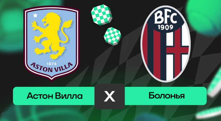 Астон Вилла – Болонья: прогноз на матч 25 сентября 2025 года