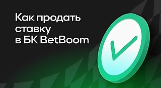 Как продать ставку в BetBoom