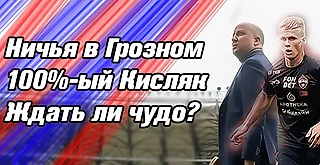 ЦСКА. Ничья в Грозном, 100%-ый Кисляк!