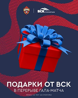 Дарим подарки вместе с партнером воскресного гала-матча ВСК Страховым Домом
