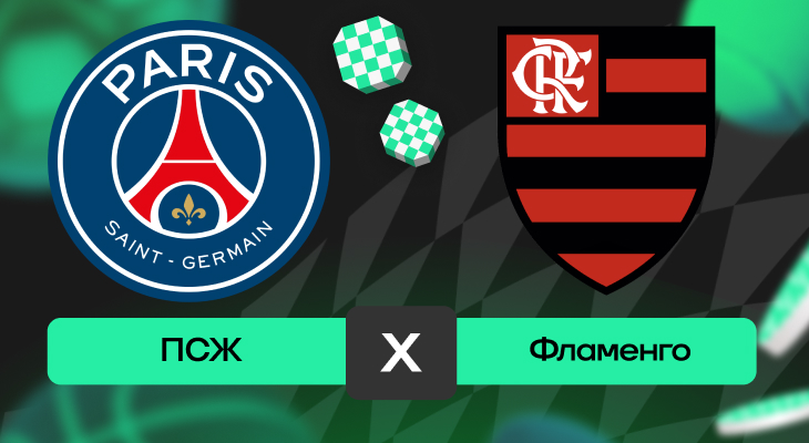 ПСЖ – Фламенго: прогноз на матч 17 декабря 2025 года от Карена Адамяна