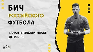 Бич российского футбола – таланты заканчивают до 20 лет
