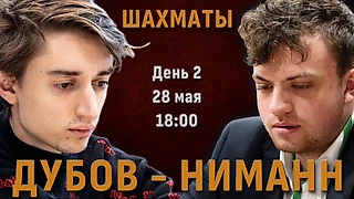 Дубов - Ниманн! ⚔️ Блиц-матч. День 2. Партии 10-18 ⏰ 28 мая, 18.00 🎤 Сергей Шипов ♕ Шахматы