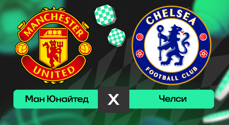 Манчестер Юнайтед – Челси: прогноз на матч 20 сентября 2025 года от Кирилла Бельского