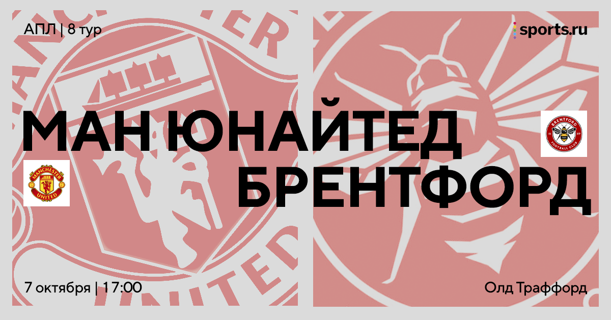 Справится ли Тен Хаг с кризисом или снежный ком продолжит расти? «Ман Юнайтед» принимает «Брентфорд»