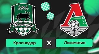 Краснодар – Локомотив: прогноз на матч 26 июля 2025 года