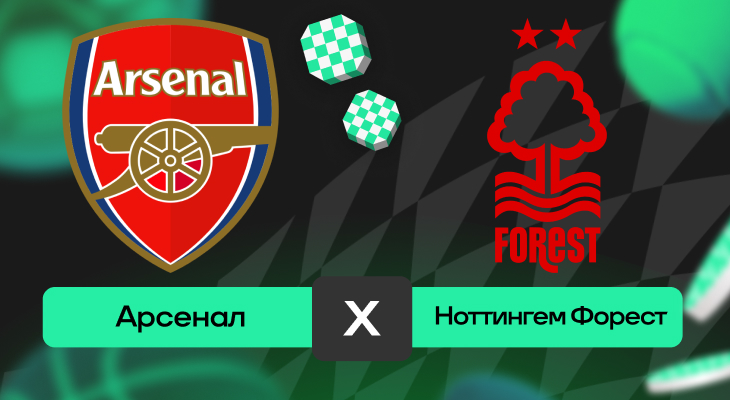Арсенал – Ноттингем Форест: прогноз на матч 13 сентября 2025 года от Вячеслава Палагина