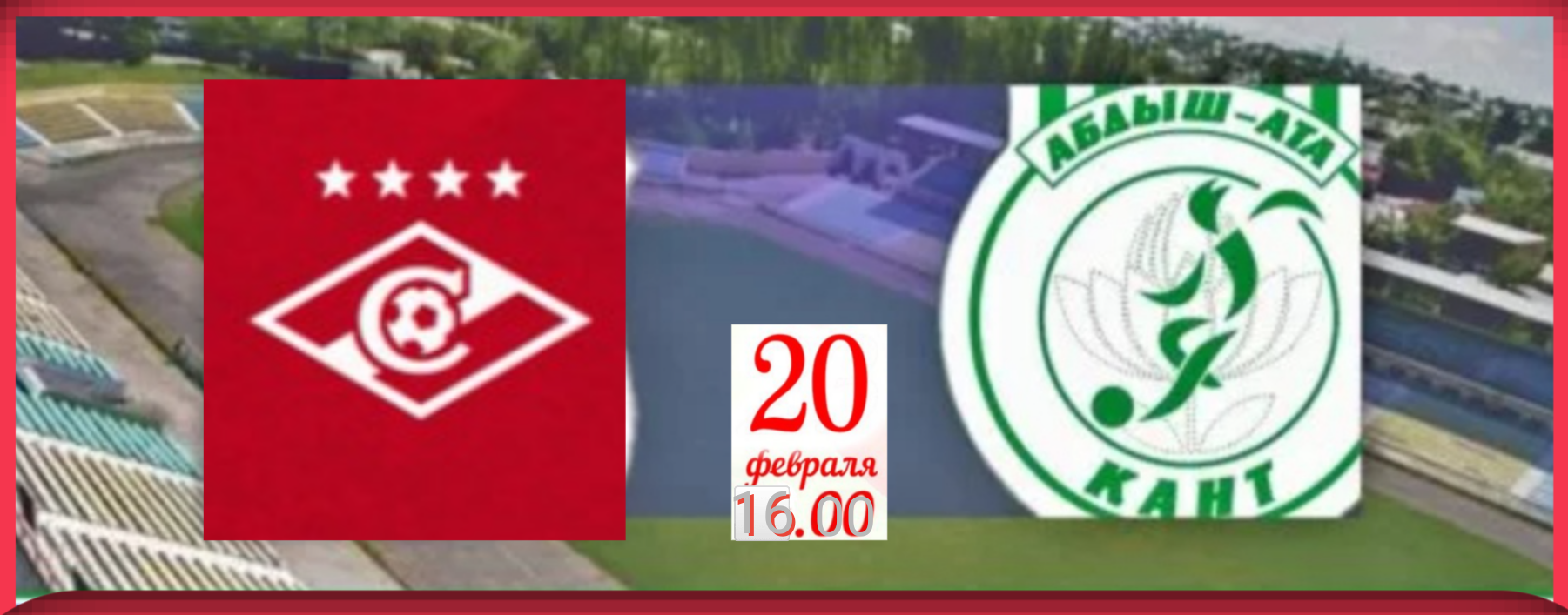 Стартовый состав московского «Спартака» на товарищеский матч с клубом «Абдыш-Ата»