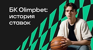 История ставок в БК OLIMPBET