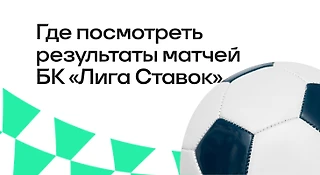 Где посмотреть результаты матчей БК «Лига Ставок»
