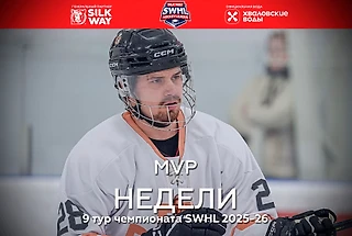 MVP 9 тура Чемпионата Silk Way Hockey League