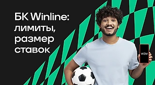 Минимальная и максимальная ставки в БК WINLINE