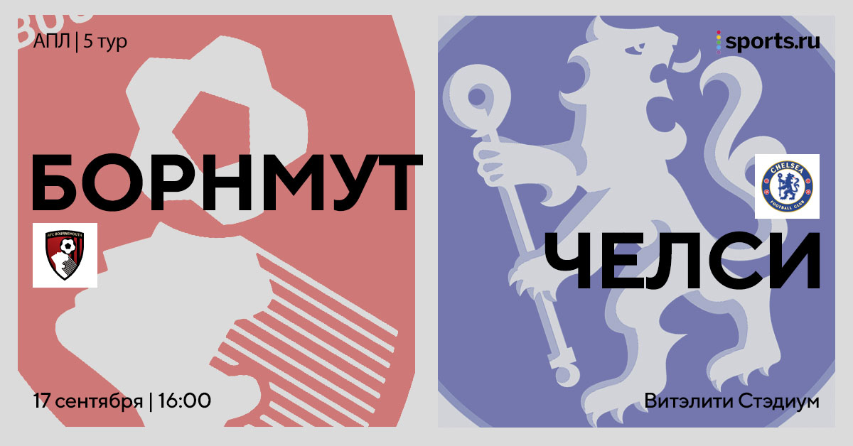 Криптонит для «Челси» и серьезный Почеттино. Превью матча «Борнмут» – «Челси»