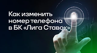 Как изменить номер телефона в БК «Лига Ставок»