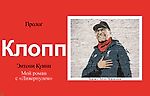 Энтони Куинн. «Клопп. Мой роман с Ливерпулем», Пролог