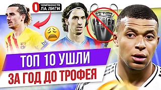 Мбаппе, Ибрагимович, Доннарумма: Топ-10 Ушли за год до трофея