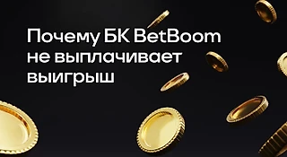 Почему БК BetBoom не выплачивает выигрыш