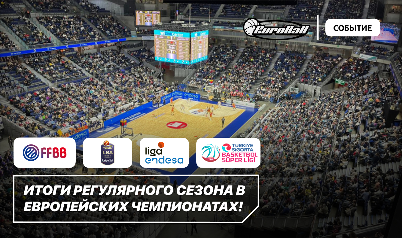 Итоги регулярного сезона в европейских чемпионатах! - EuroBall / 2024 -  Блоги Sports.ru