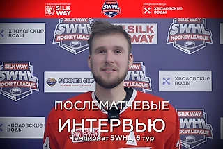 Интервью шестого тура SWHL: голоса со льда