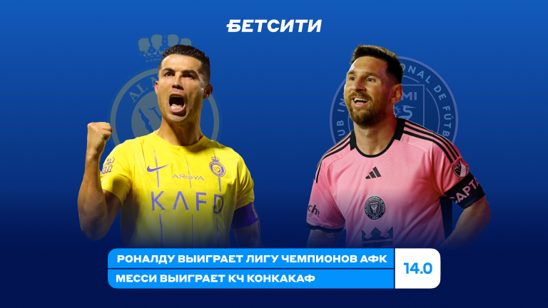 Роналду и Месси выиграют Лигу чемпионов 2024?