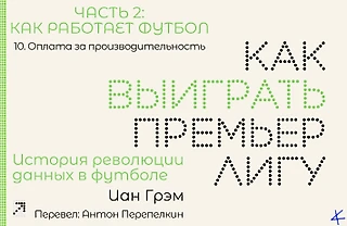 Иан Грэм, «Как выиграть Премьер-лигу». Как работает футбол: 10. Оплата за производительность