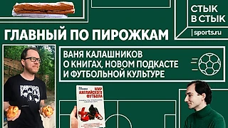 Главный по пирожкам: Ваня Калашников о книгах, новом подкасте и футбольной культуре